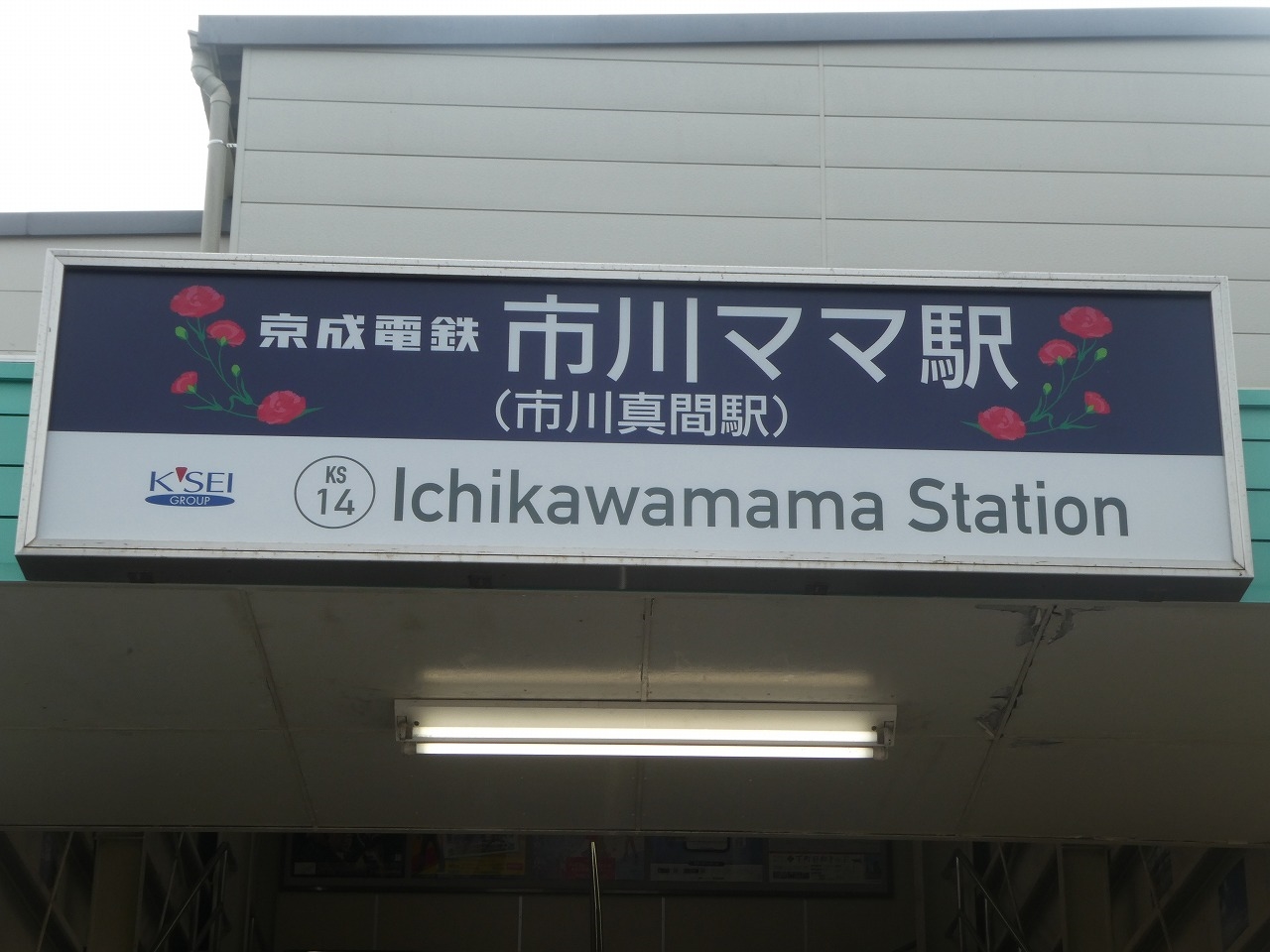 市川真間